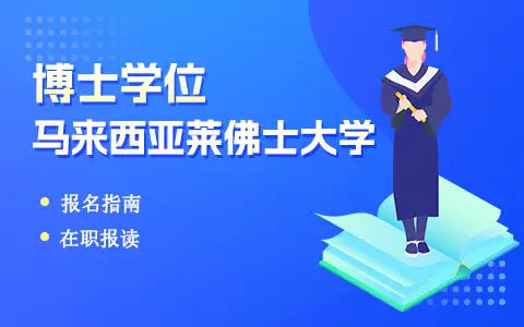在职人员能报名马来西亚莱佛士大学博士吗？