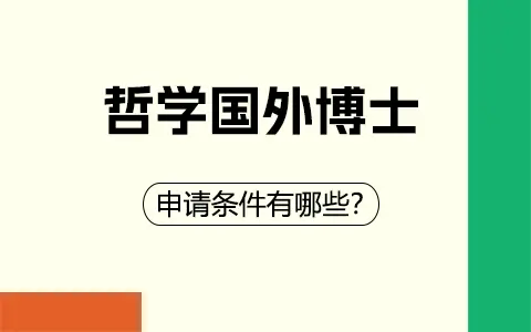 哲学国外博士申请条件有哪些？
