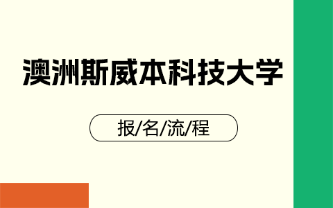 澳洲斯威本科技大學博士報名流程