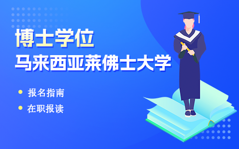 马来西亚莱佛士大学博士