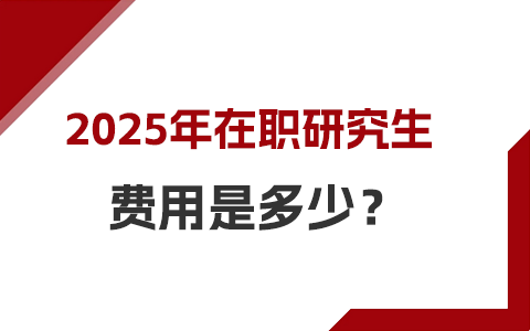 2025年在职研究生费用