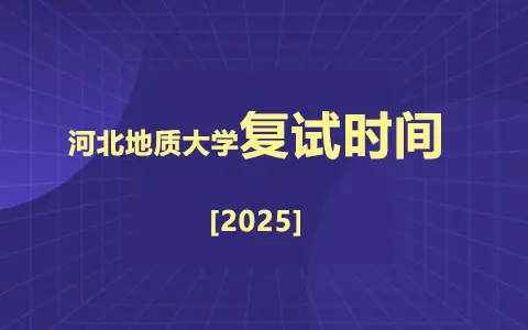 2025年河北地质大学在职研究生复试时间是什么时候？