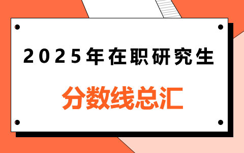 2025年在职研究生分数线汇总