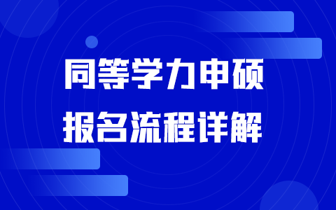 2025年同等學(xué)力申碩報(bào)名流程