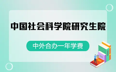 中国社会科学院研究生院中外合办学费多少钱一年？