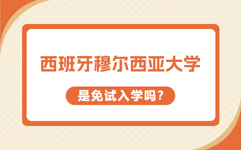 西班牙穆尔西亚大学博士免试入学