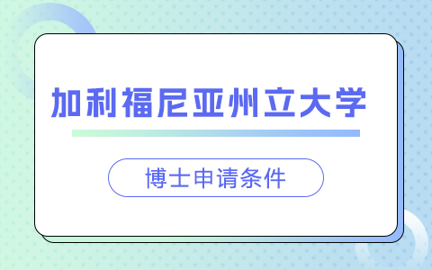 美國加利福尼亞州立大學博士申請條件