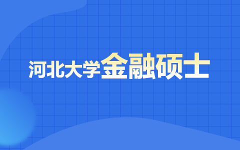 河北大学在职研究生金融硕士