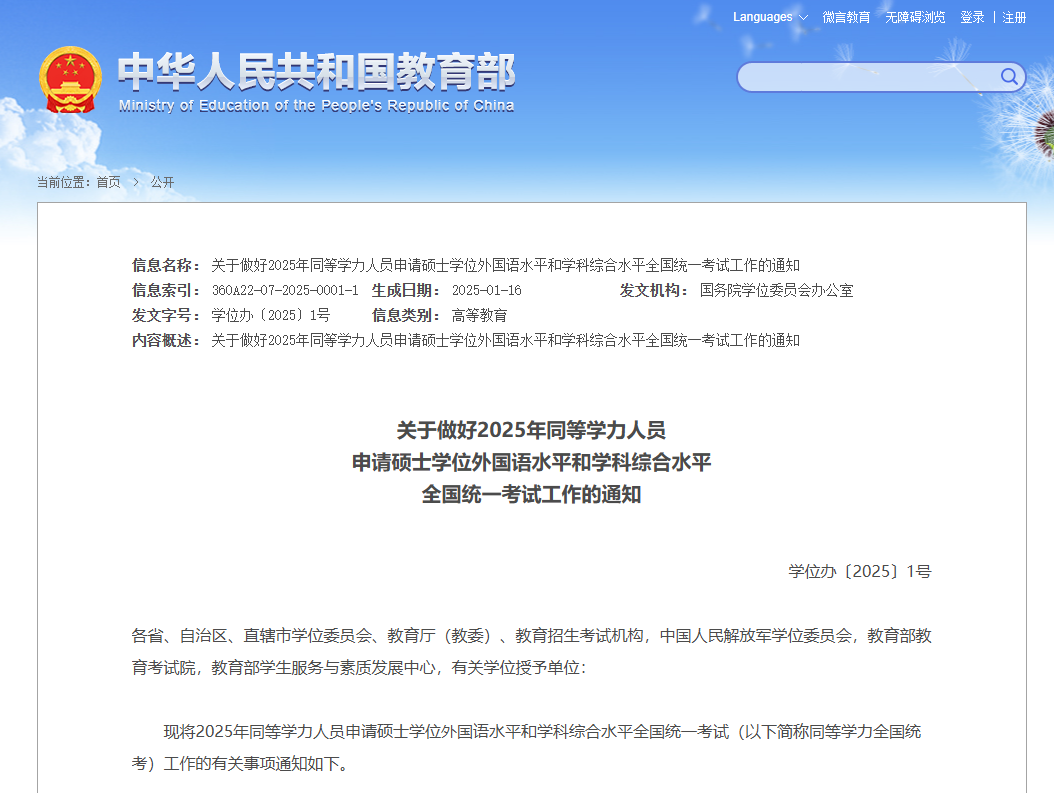 关于做好2025年同等学力人员申请硕士学位外国语水平和学科综合水平全国统一考试工作的通知