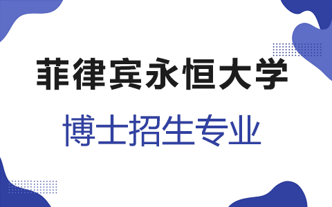 2025年菲律宾永恒大学博士招生专业目录