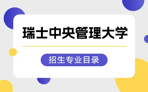 2025年瑞士中央管理大学博士招生专业目录