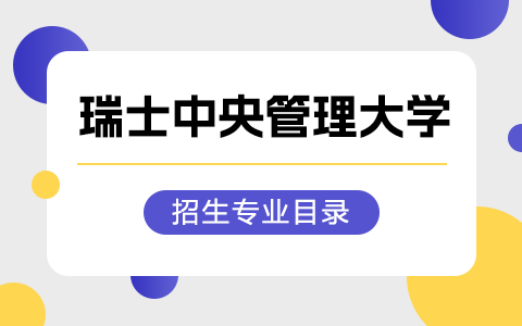 2025年瑞士中央管理大學博士招生專業