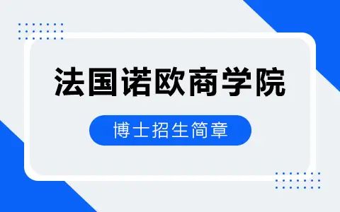2025年法国诺欧商学院博士招生简章