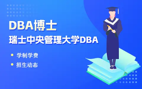 瑞士中央管理大学DBA博士学制学费是多少？
