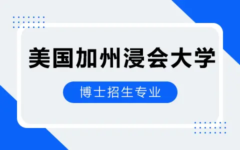 2025年美国加州浸会大学博士招生专业目录