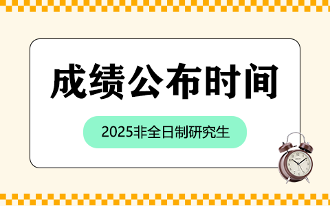 2025年非全日制研究生成績公布時間