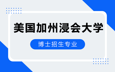 2025年美國加州浸會大學博士招生專業目錄