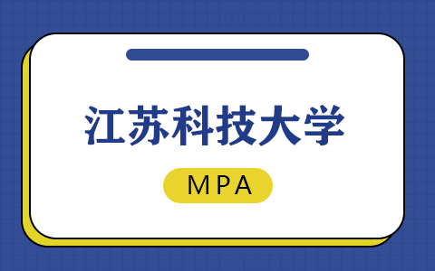 江蘇科技大學在職研究生MPA