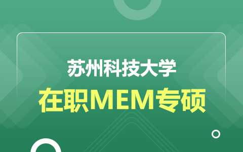 蘇州科技大學(xué)在職研究生MEM專碩