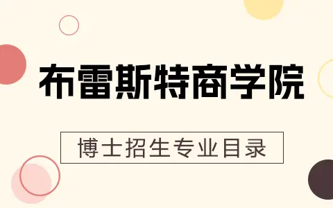 2025年法国布雷斯特商学院博士招生专业目录