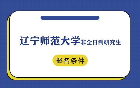 遼寧師范大學在職研究生報名條件