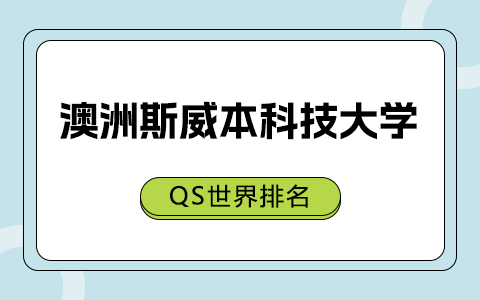 澳洲斯威本科技大学QS世界排名