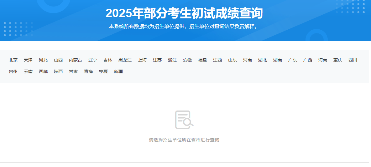 2025年全国硕士研究生招生考试成绩查询