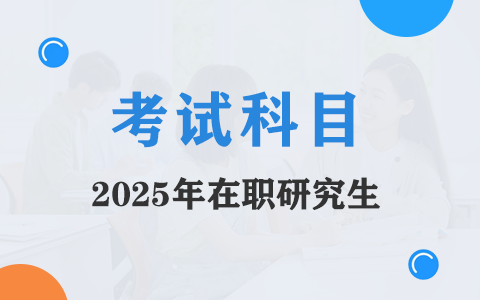 2025年在职研究生考试科目