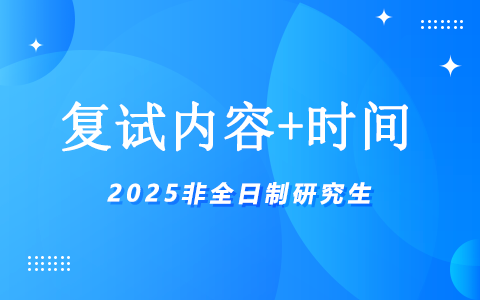 2025年非全日制研究生复试内容+复试时间