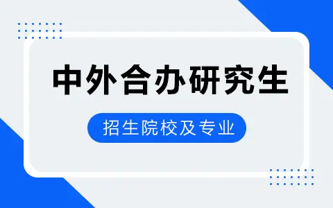 2025年中外合办研究生招生院校及专业汇总
