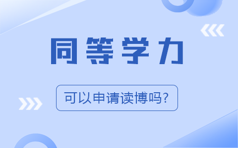 同等學(xué)力申請(qǐng)讀博