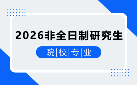 2026年非全日制研究生招生院校及專業