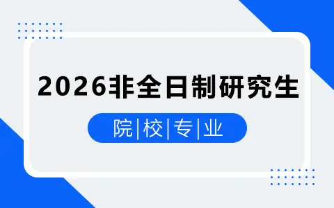 2026年非全日制研究生招生院校及专业汇总_在职研究生招生信息网(学晋网)