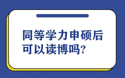 同等学力申硕后可以读博吗？