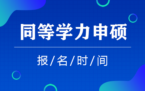 2025年同等學(xué)力申碩報名時間