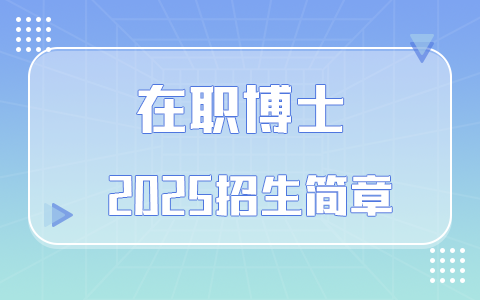 2025年在職博士招生簡章