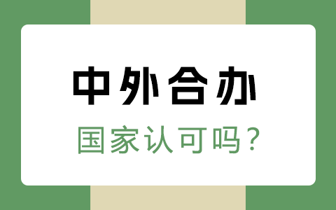 中外合办研究生国家认可