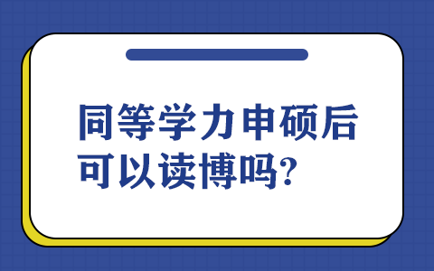 同等學力申碩讀博