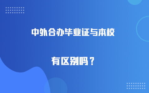 中外合辦畢業(yè)證和本校有區(qū)別嗎？