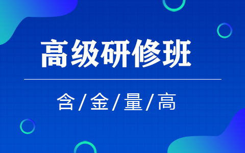 高級研修班含金量