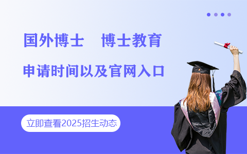 2025年国外博士申请时间及官网入口