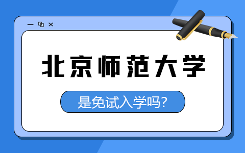 北京師范大學高級研修班免試入學