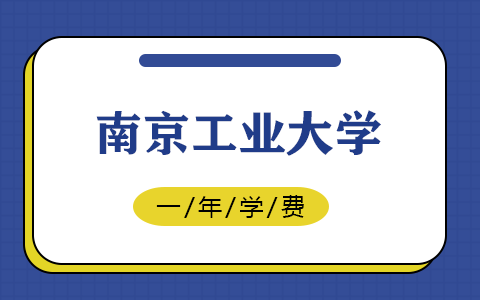 南京工業大學在職研究生學費