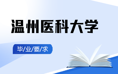 温州医科大学在职研究生毕业要求