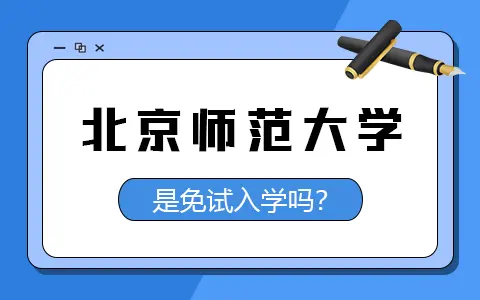 北京师范大学高级研修班是免试入学吗？