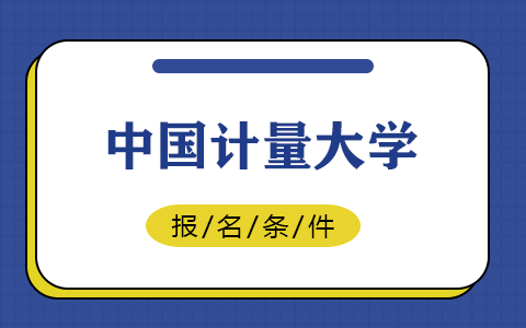 中國計量大學(xué)在職研究生報名條件