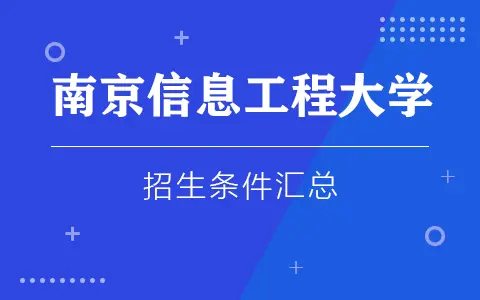 南京信息工程大学在职研究生招生条件汇总