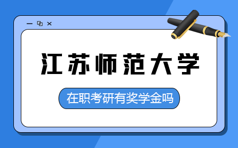 江苏师范大学在职研究生有奖学金吗？