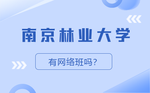 南京林業(yè)大學在職研究生網(wǎng)絡班