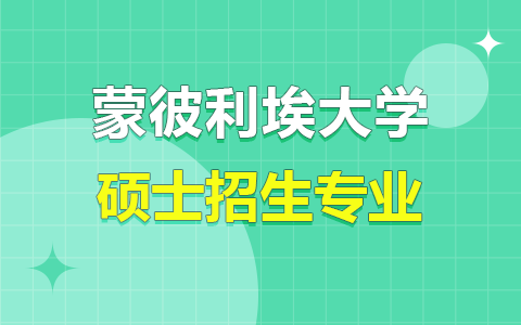 2025年法國(guó)蒙彼利埃大學(xué)碩士招生專業(yè)目錄